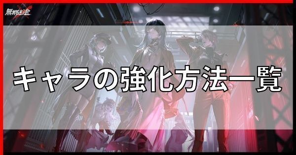キャラの強化方法一覧