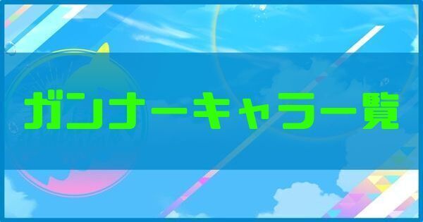 ガンナーキャラ（ドルフィン）一覧