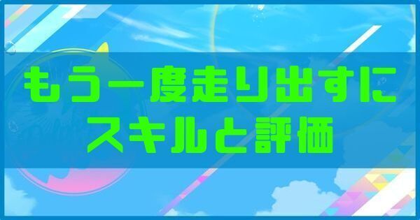 もう一度走り出すにの
