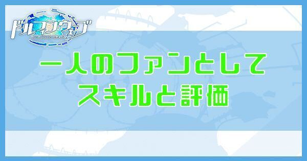 【ドルウェブ】一人のファンとしてのスキルと評価【ドルフィンウェーブ】