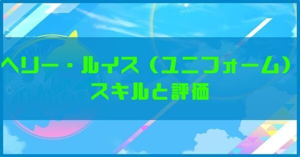 ヘリー・ルイス（ユニフォーム）