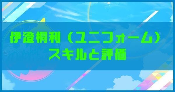 伊澄桐利(ユニフォーム)