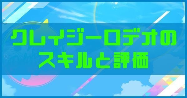 クレイジーロデオのスキルと評価
