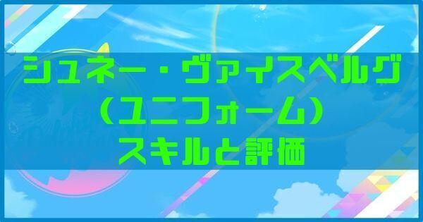 シュネー・ヴァイスベルグ(ユニフォーム)