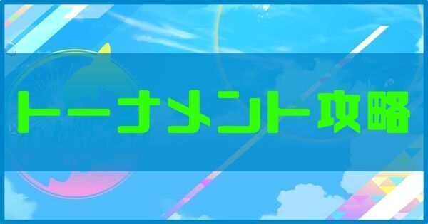 ドルウェブ トーナメントの攻略と報酬 ドルフィンウェーブ ドルフィンウェーブ攻略wiki Gamerch