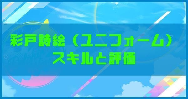 彩戸詩絵(ユニフォーム)