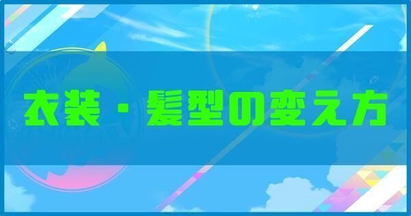衣装・髪型の変え方と入手方法