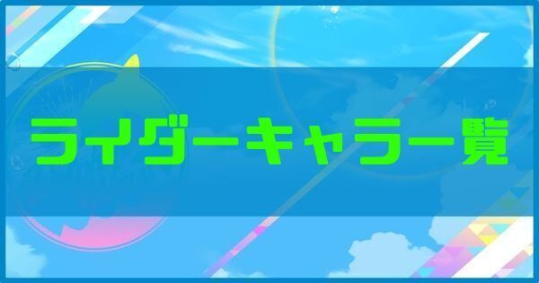 ライダーキャラ（ドルフィン）一覧