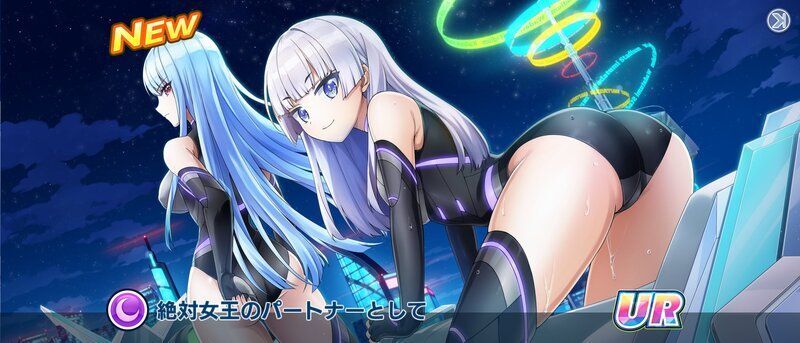 絶対女王のパートナーとして