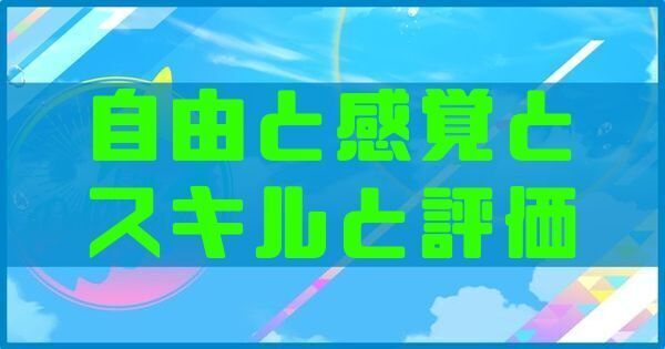 自由と感覚のスキルと評価