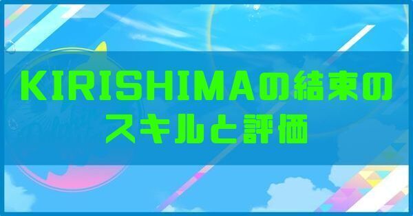 KIRISHIMAの結束のスキルと評価