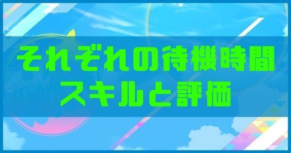 【ドルウェブ】それぞれの待機時間のスキルと評価【ドルフィンウェーブ】