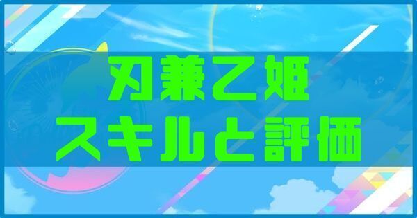 刃兼乙姫
