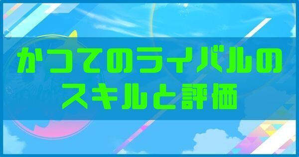 かつてのライバルのスキルと評価