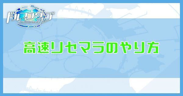 高速リセマラのやり方