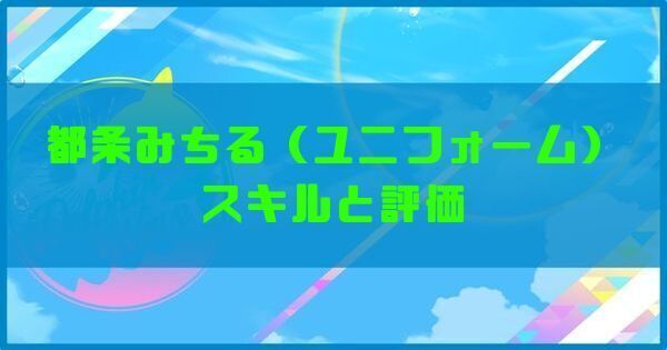 都条みちる(ユニフォーム)