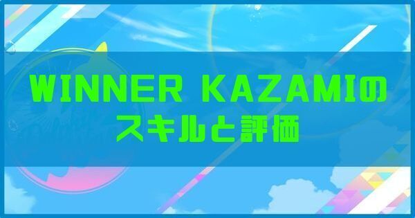 WINNER KAZAMIのスキルと評価