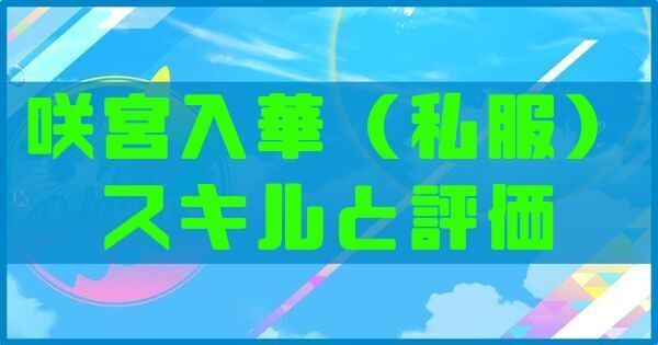 咲宮入華（私服）