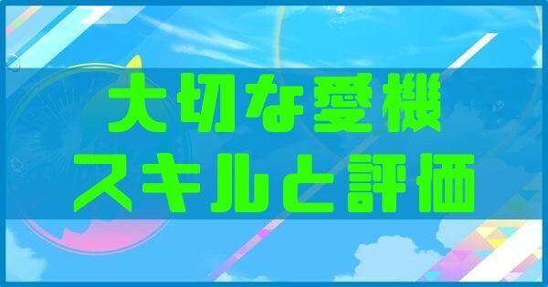 大切な愛機のスキルと評価