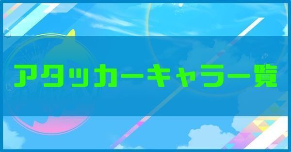 アタッカーキャラ（ドルフィン）一覧