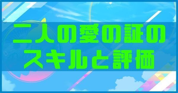 二人の愛の証のスキルと評価