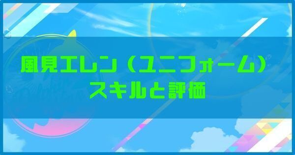 風見エレン（ユニフォーム）
