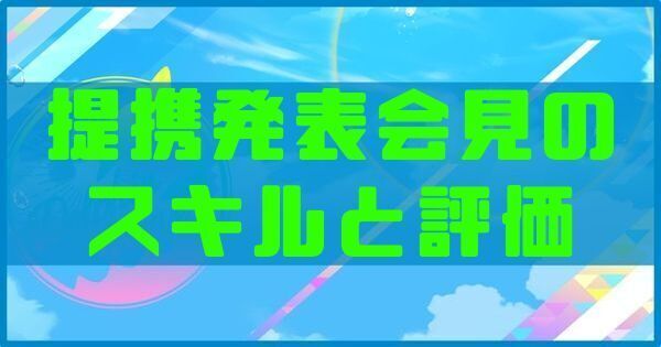 提携発表会見のスキルと評価