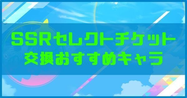 SSRセレクトチケット