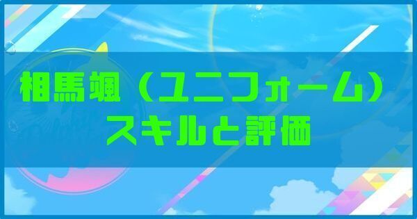 相馬颯（ユニフォーム）