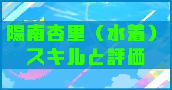 陽南杏里（水着）