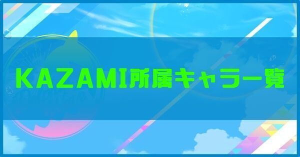 KAZAMI所属キャラ一覧