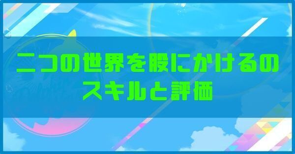 二つの世界を股にかける