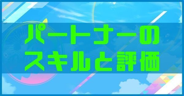 パートナーのスキルと評価