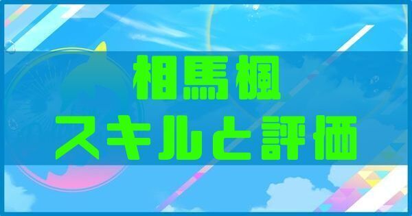 相馬楓