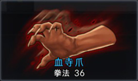 血寺爪 - ブラサバ資料室 | Gamerch