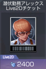 潜伏勤務アレックス