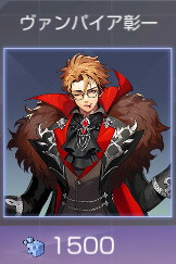 ヴァンパイア彰一