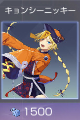 キョンシーニッキー