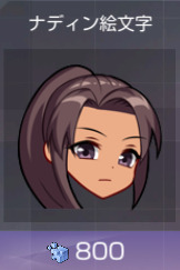 ナディン絵文字