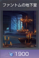 ファントムの地下室