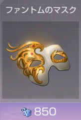 ファントムのマスク