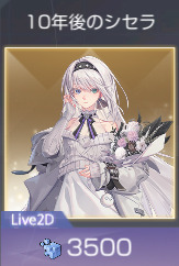 十年後のシセラ