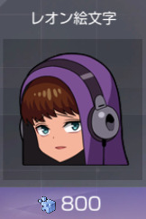 レオン絵文字