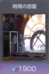 時間の部屋