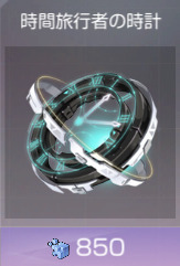 時間旅行者の時計