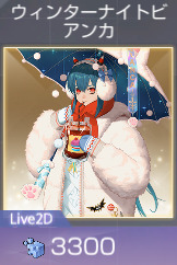 ウィンターナイトビアンカ
