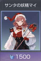 サンタの妖精マイ