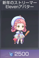 新年Eleven