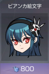 ビアンカ絵文字