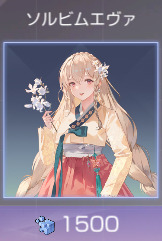ソルビムエヴァ